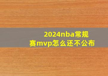 2024nba常规赛mvp怎么还不公布