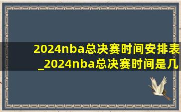 2024nba总决赛时间安排表_2024nba总决赛时间是几月几号