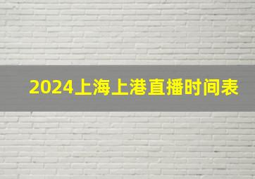 2024上海上港直播时间表