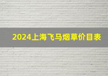 2024上海飞马烟草价目表