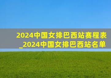 2024中国女排巴西站赛程表_2024中国女排巴西站名单