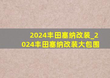 2024丰田塞纳改装_2024丰田塞纳改装大包围