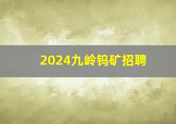 2024九岭钨矿招聘