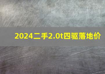 2024二手2.0t四驱落地价