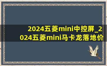 2024五菱mini中控屏_2024五菱mini马卡龙落地价