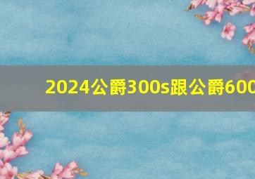 2024公爵300s跟公爵600