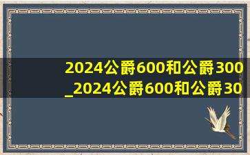 2024公爵600和公爵300_2024公爵600和公爵300s