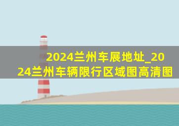 2024兰州车展地址_2024兰州车辆限行区域图高清图