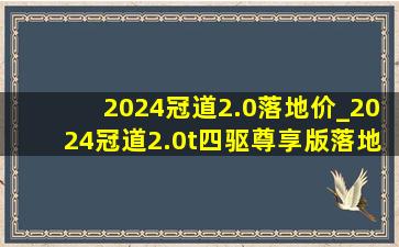 2024冠道2.0落地价_2024冠道2.0t四驱尊享版落地价