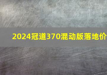 2024冠道370混动版落地价