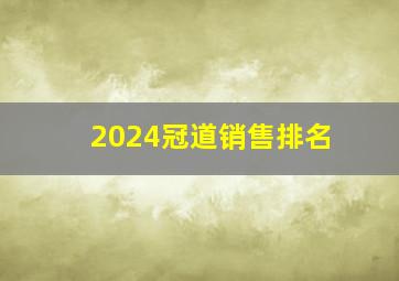 2024冠道销售排名