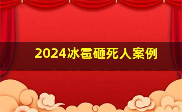 2024冰雹砸死人案例