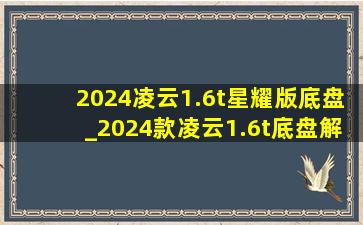 2024凌云1.6t星耀版底盘_2024款凌云1.6t底盘解析