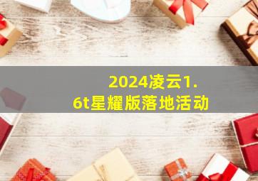 2024凌云1.6t星耀版落地活动