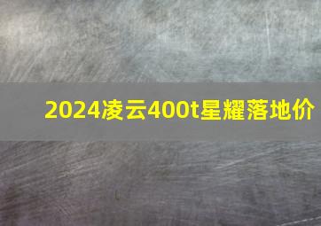 2024凌云400t星耀落地价