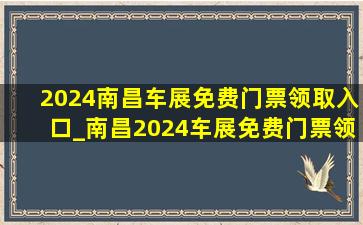 2024南昌车展免费门票领取入口_南昌2024车展免费门票领取入口