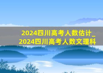 2024四川高考人数估计_2024四川高考人数文理科