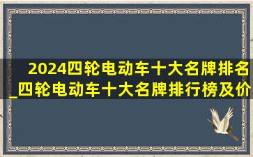 2024四轮电动车十大名牌排名_四轮电动车十大名牌排行榜及价格