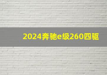 2024奔驰e级260四驱