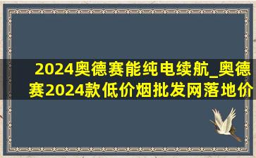 2024奥德赛能纯电续航_奥德赛2024款(低价烟批发网)落地价