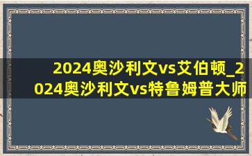 2024奥沙利文vs艾伯顿_2024奥沙利文vs特鲁姆普大师赛