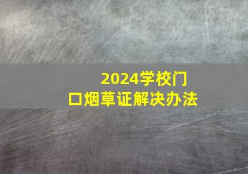 2024学校门口烟草证解决办法