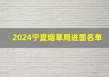 2024宁夏烟草局进面名单