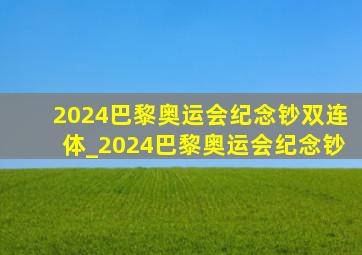 2024巴黎奥运会纪念钞双连体_2024巴黎奥运会纪念钞