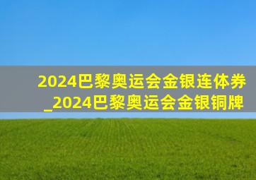 2024巴黎奥运会金银连体券_2024巴黎奥运会金银铜牌