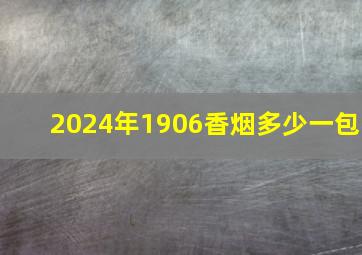 2024年1906香烟多少一包