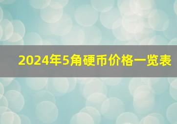 2024年5角硬币价格一览表