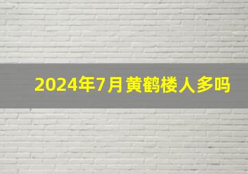 2024年7月黄鹤楼人多吗