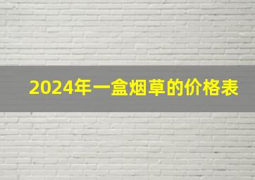 2024年一盒烟草的价格表