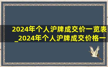 2024年个人沪牌成交价一览表_2024年个人沪牌成交价格一览表