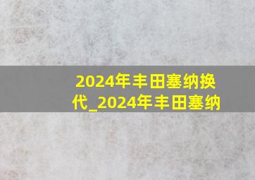 2024年丰田塞纳换代_2024年丰田塞纳