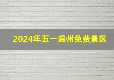 2024年五一温州免费景区