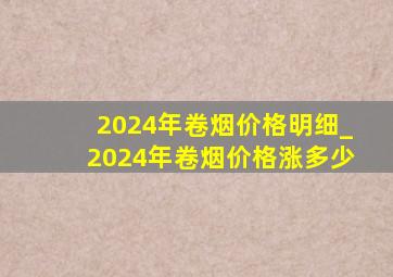 2024年卷烟价格明细_2024年卷烟价格涨多少