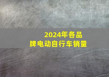 2024年各品牌电动自行车销量