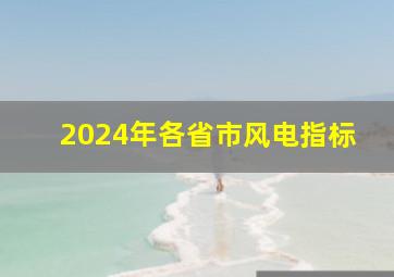 2024年各省市风电指标