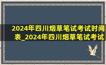 2024年四川烟草笔试考试时间表_2024年四川烟草笔试考试成绩