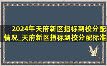 2024年天府新区指标到校分配情况_天府新区指标到校分配标准2024