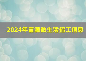 2024年富源微生活招工信息