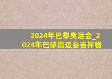 2024年巴黎奥运会_2024年巴黎奥运会吉祥物