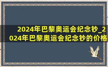 2024年巴黎奥运会纪念钞_2024年巴黎奥运会纪念钞的价格