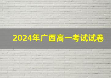 2024年广西高一考试试卷