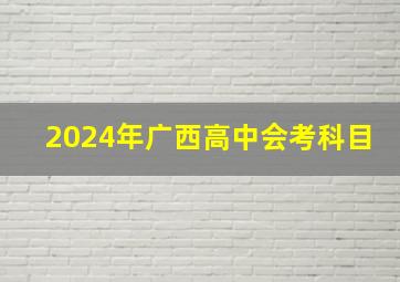 2024年广西高中会考科目