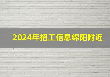 2024年招工信息绵阳附近