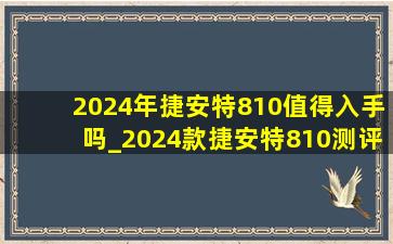 2024年捷安特810值得入手吗_2024款捷安特810测评