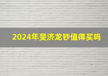 2024年斐济龙钞值得买吗