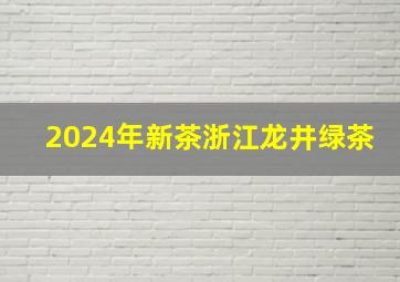 2024年新茶浙江龙井绿茶